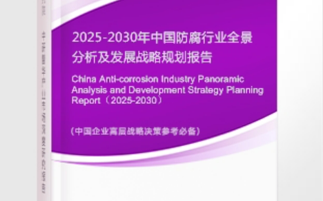 丹东安特佳防腐为您解读2025防腐行业市场规模及未来趋势分析