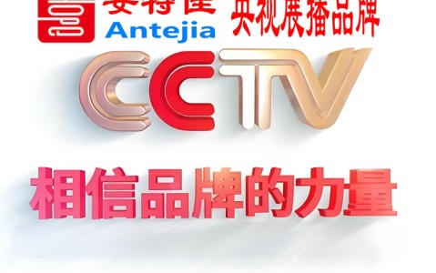 丹东喜邦地坪-安特佳防腐涂料荣登CCTV央视展播