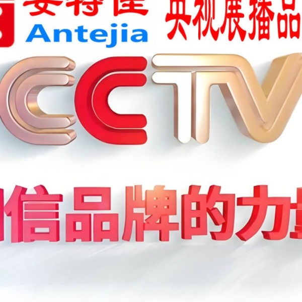 丹东喜邦地坪-安特佳防腐涂料荣登CCTV央视展播