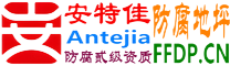 安特佳®耐固®丹东防腐地坪